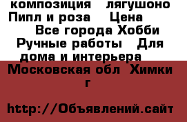 Cкомпозиция “ лягушоно Пипл и роза“ › Цена ­ 1 500 - Все города Хобби. Ручные работы » Для дома и интерьера   . Московская обл.,Химки г.